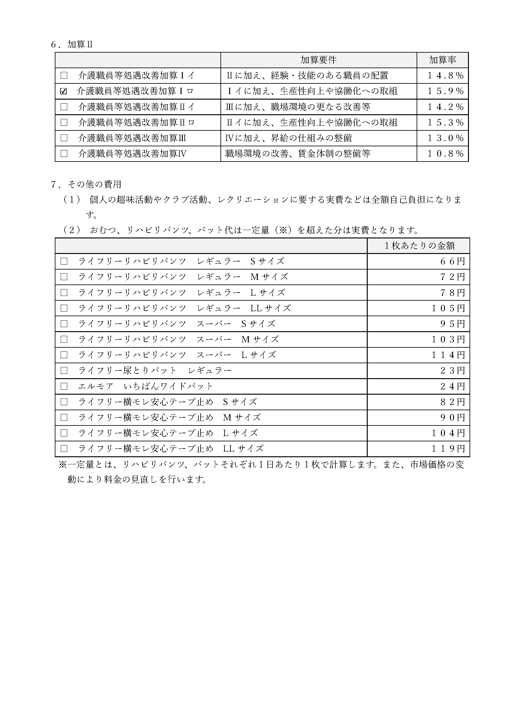 特定施設利用料